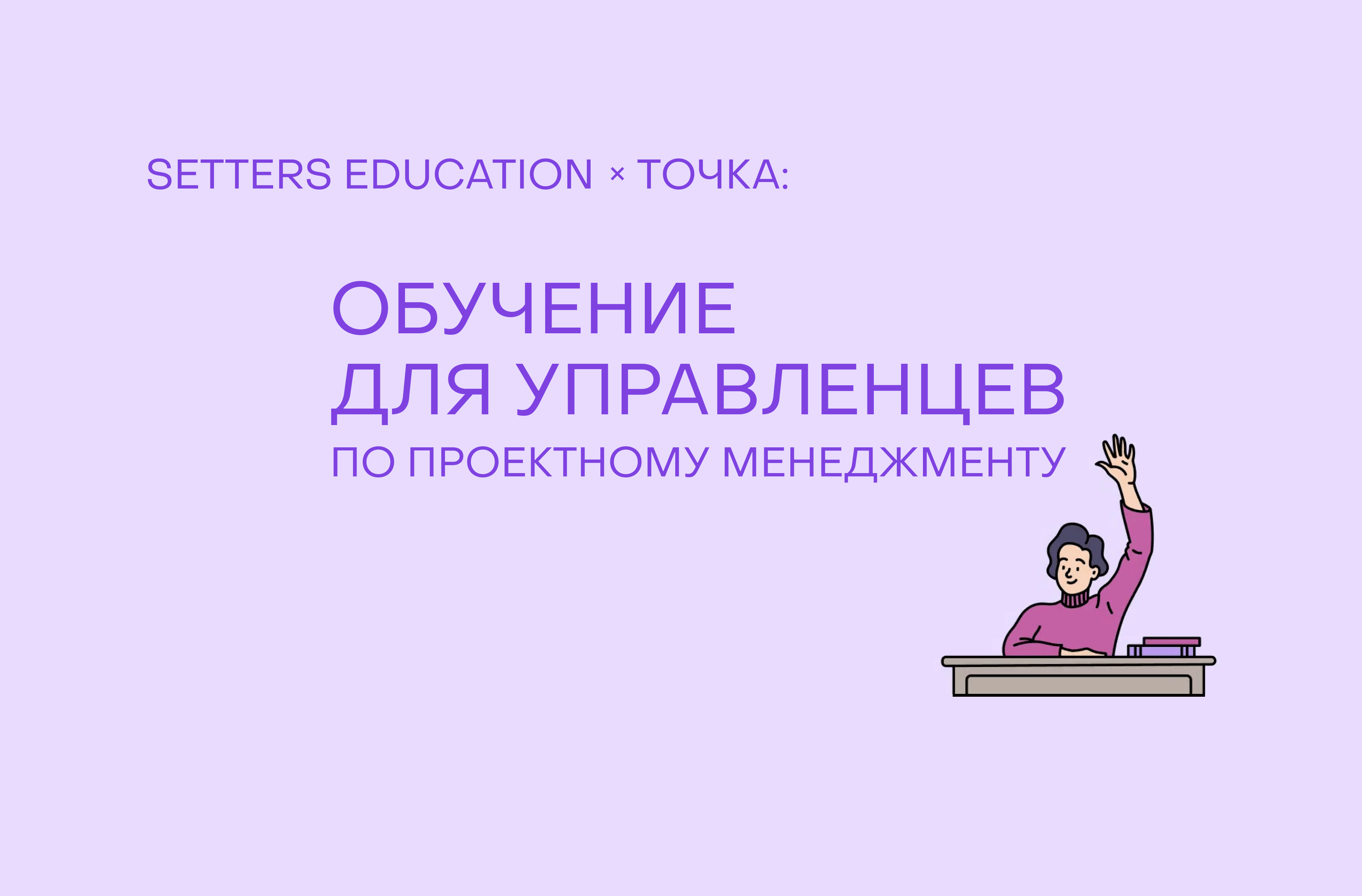 Кейс: как мы помогли сотрудникам HiPo из банка Точка усилить навыки проектного управления